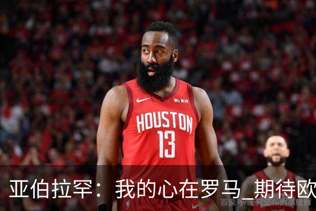 亚伯拉罕：我的心在罗马 期待欧会杯的决赛