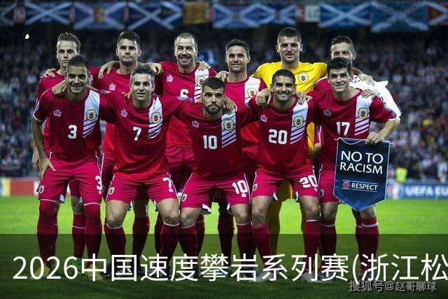 2026中国速度攀岩系列赛(浙江松阳站)举行