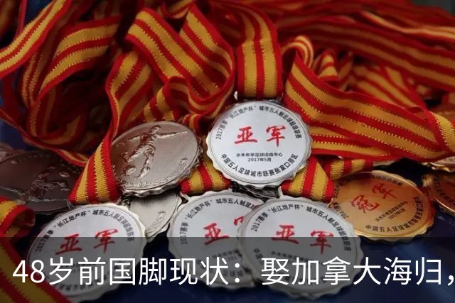 48岁前国脚现状：娶加拿大海归，已儿女双全，如今是宁波男足主帅