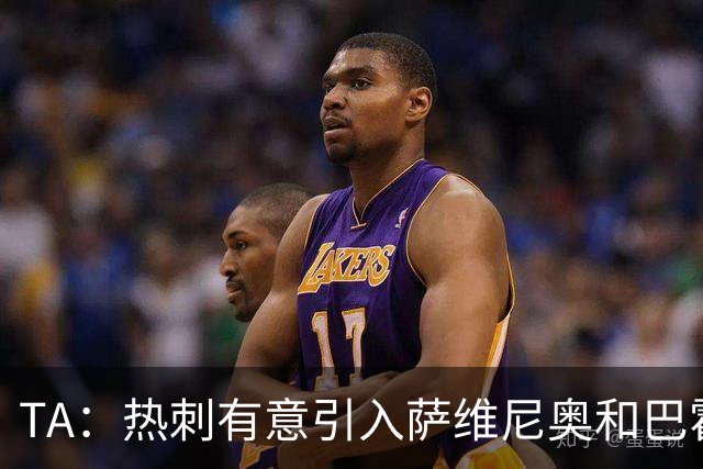 TA：热刺有意引入萨维尼奥和巴霍亚，罗梅罗和里沙利松可能离队